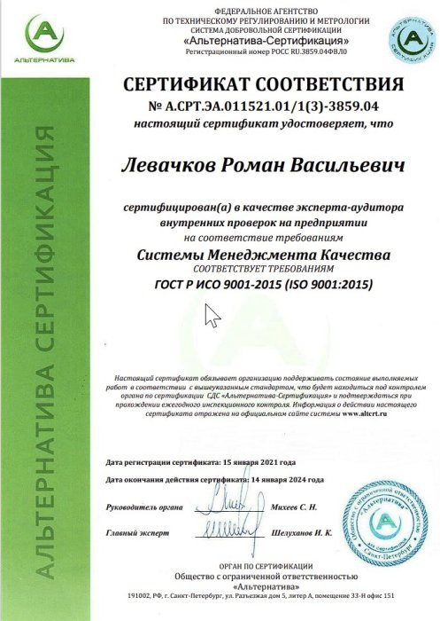 Сертификат соответствия эксперта-аудитора 1