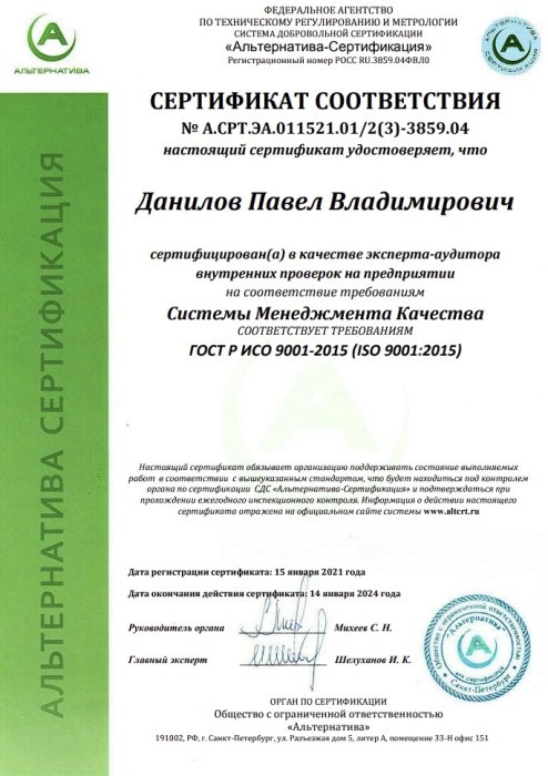 Сертификат соответствия эксперта-аудитора 2
